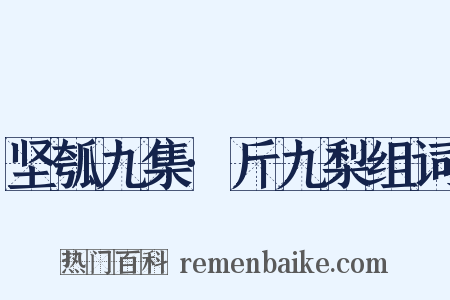 坚瓠九集·斤九梨组词是什么意思的图片
